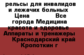 рельсы для инвалидов и лежачих больных › Цена ­ 30 000 - Все города Медицина, красота и здоровье » Аппараты и тренажеры   . Краснодарский край,Кропоткин г.
